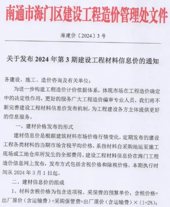 海门市2024年3月工程造价信息