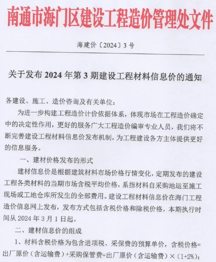 海门2024年3月建设工程造价信息期刊扫描件pdf 海门2024年3月建设工程造价信息