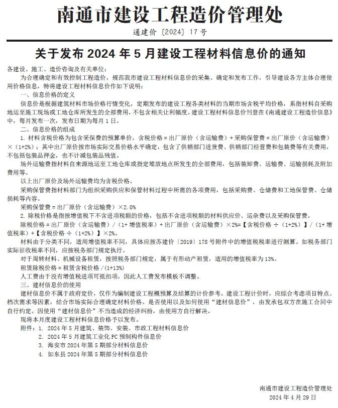 南通2024年5月建设工程材料信息价(造价信息)封面