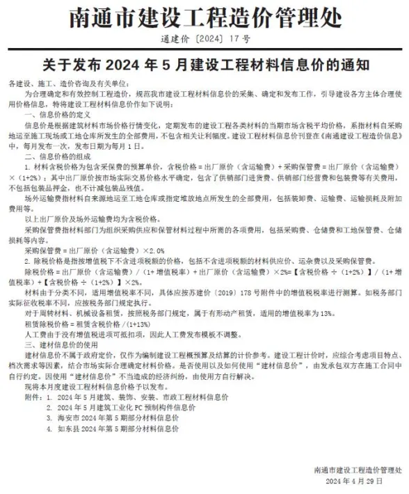 南通市2024年5月建材造价信息PDF第一页