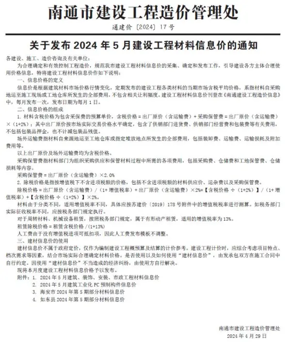 南通市2024年5月预算造价信息