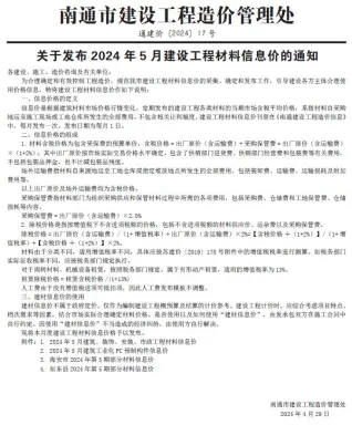 南通市造价信息2024年5月取定说明首图
