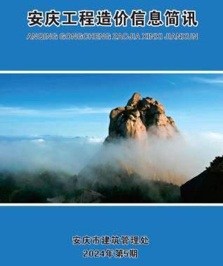 安庆市2024年第5期造价信息期刊PDF电子版