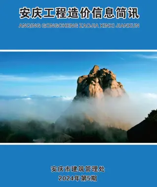 2024年5月安庆市工程造价信息简讯电子版