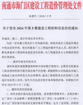 海门市造价信息2024年5月内容背书首图