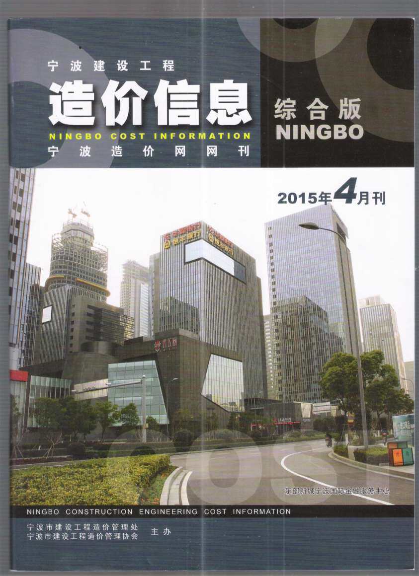 宁波市2015年4月造价信息造价信息期刊PDF扫描件