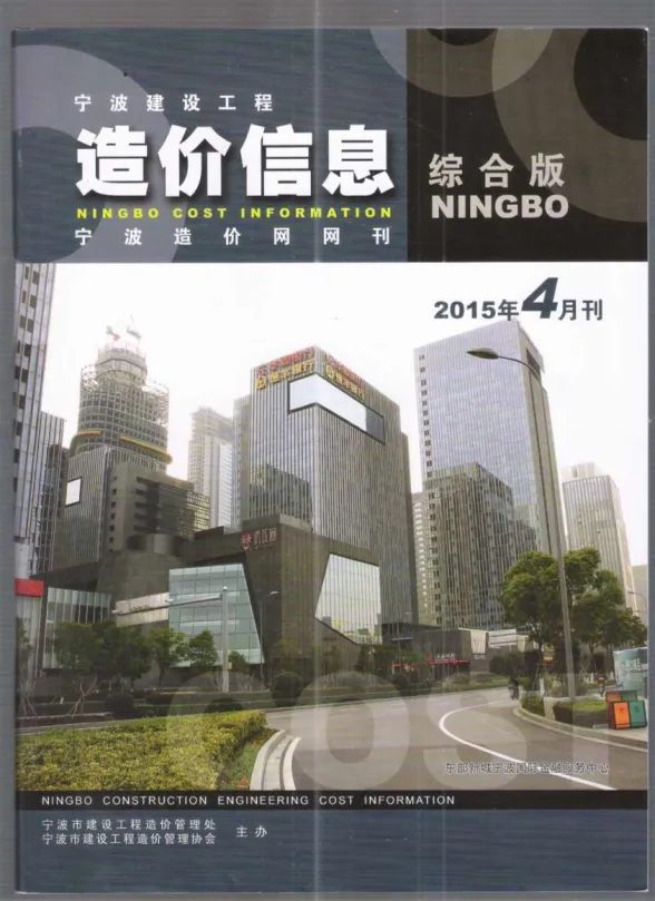 宁波市2015年4月建材造价信息PDF第一页