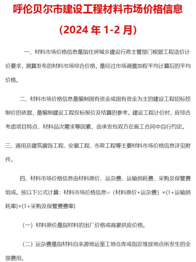 2024年1期1、2月内蒙古材料格信息(造价信息)第一页