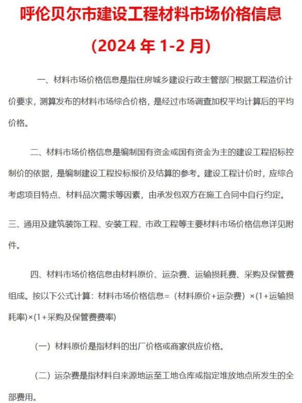 呼伦贝尔市2024年1、2月(第1期)建材造价信息PDF第一页