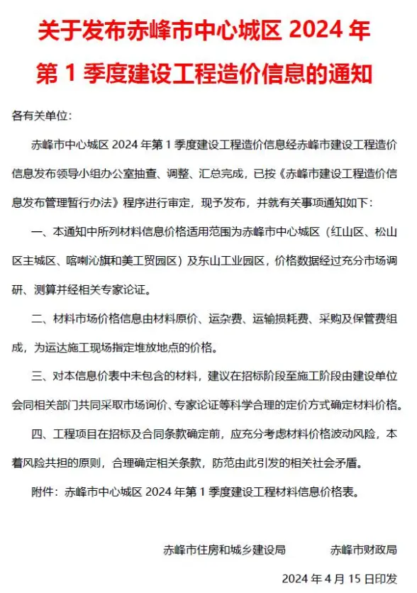 赤峰2024年1季度1、2、3月工程造价信息