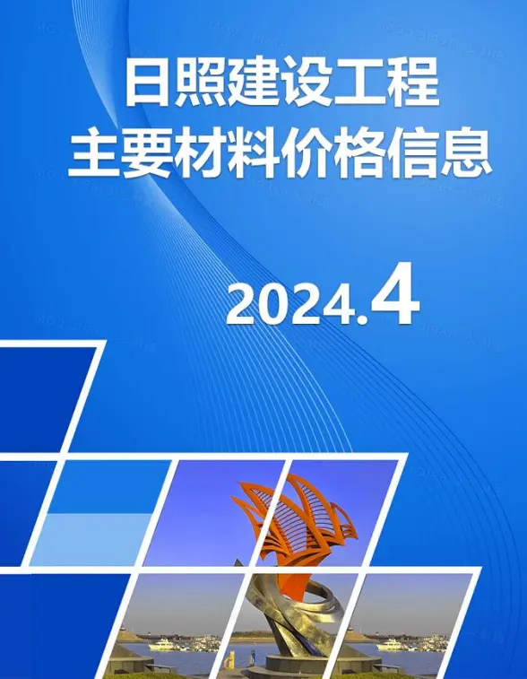 日照市2024年4月工程造价信息
