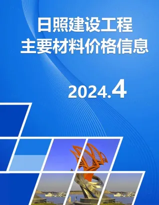 日照市造价信息2024年4月简介首图
