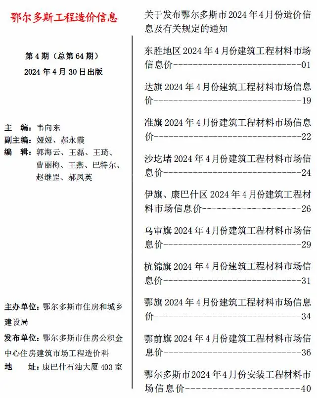 2024年4月鄂尔多斯工程造价信息电子版