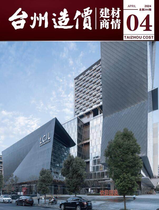 台州市2024年4月建材商情建材市场价期刊PDF扫描件