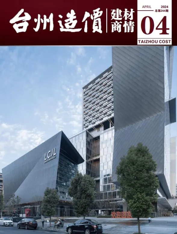 台州市2024年4月建材厂商建材造价信息PDF第一页