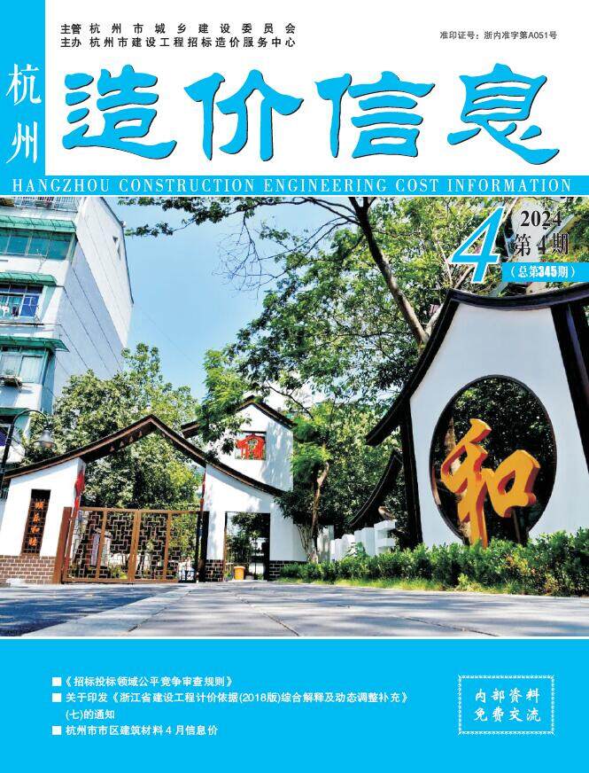 杭州市2024年4月造价信息造价信息期刊PDF扫描件