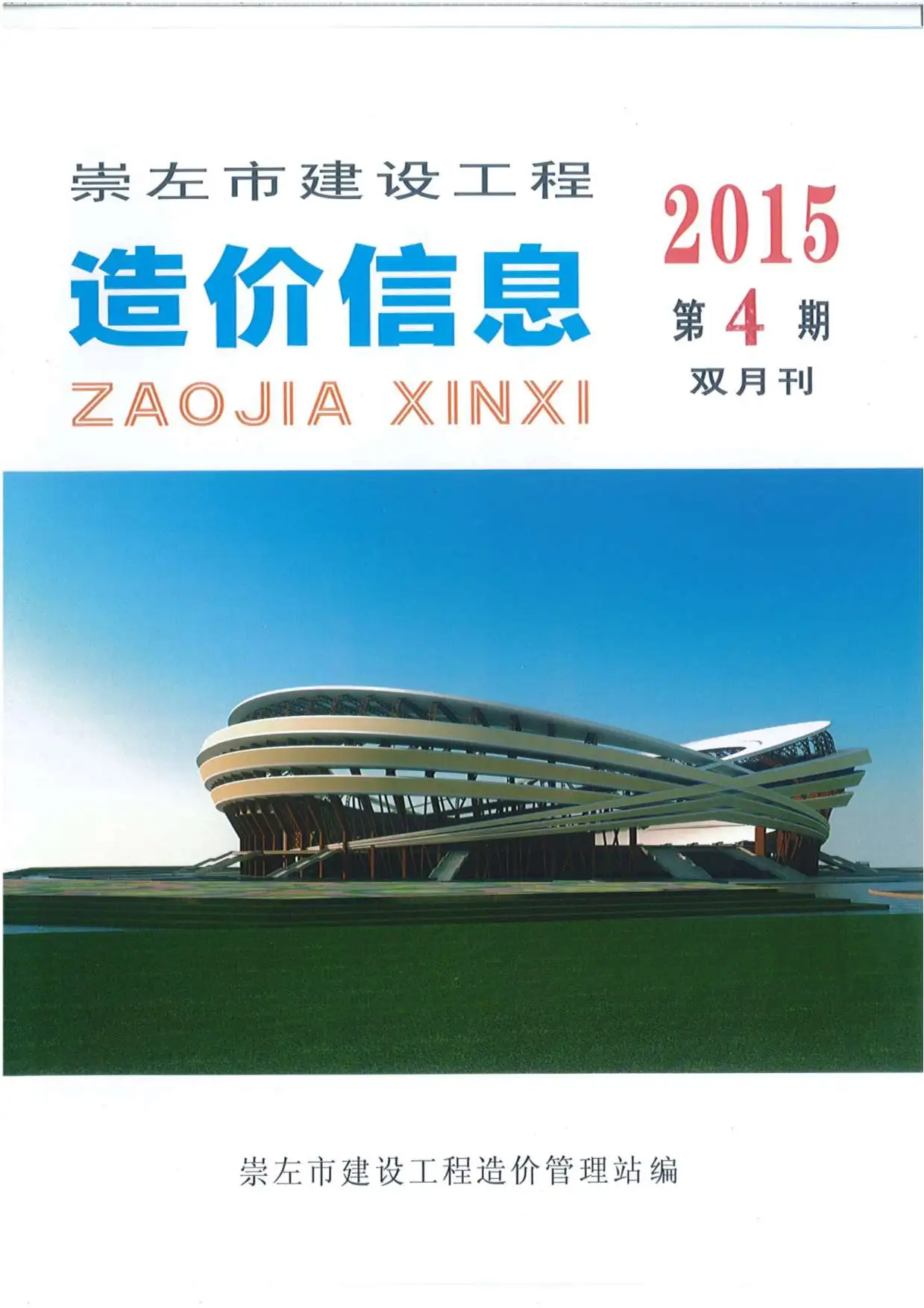 崇左市2015年第4期电子版建设工程造价信息