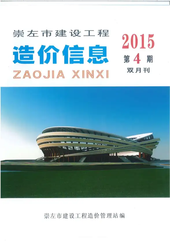 崇左市2015年第4期材料造价信息
