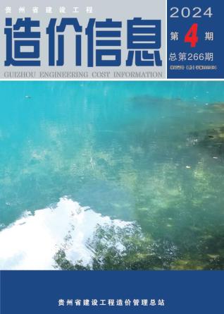 贵州2024年4月造价信息