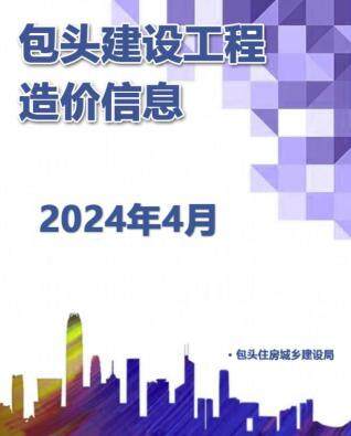 包头市2024年第4期造价信息期刊PDF电子版