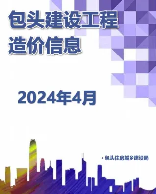 包头市2024年4月造价信息覆盖面首图(工程建筑招投标参考文件)