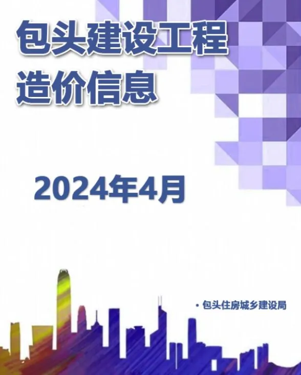 包头市2024年4月建材造价信息PDF第一页