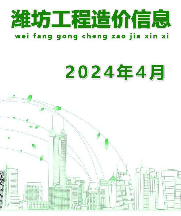潍坊市2024年4月造价信息造价信息期刊PDF扫描件