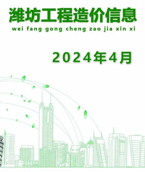 潍坊市2024年4月结算造价信息