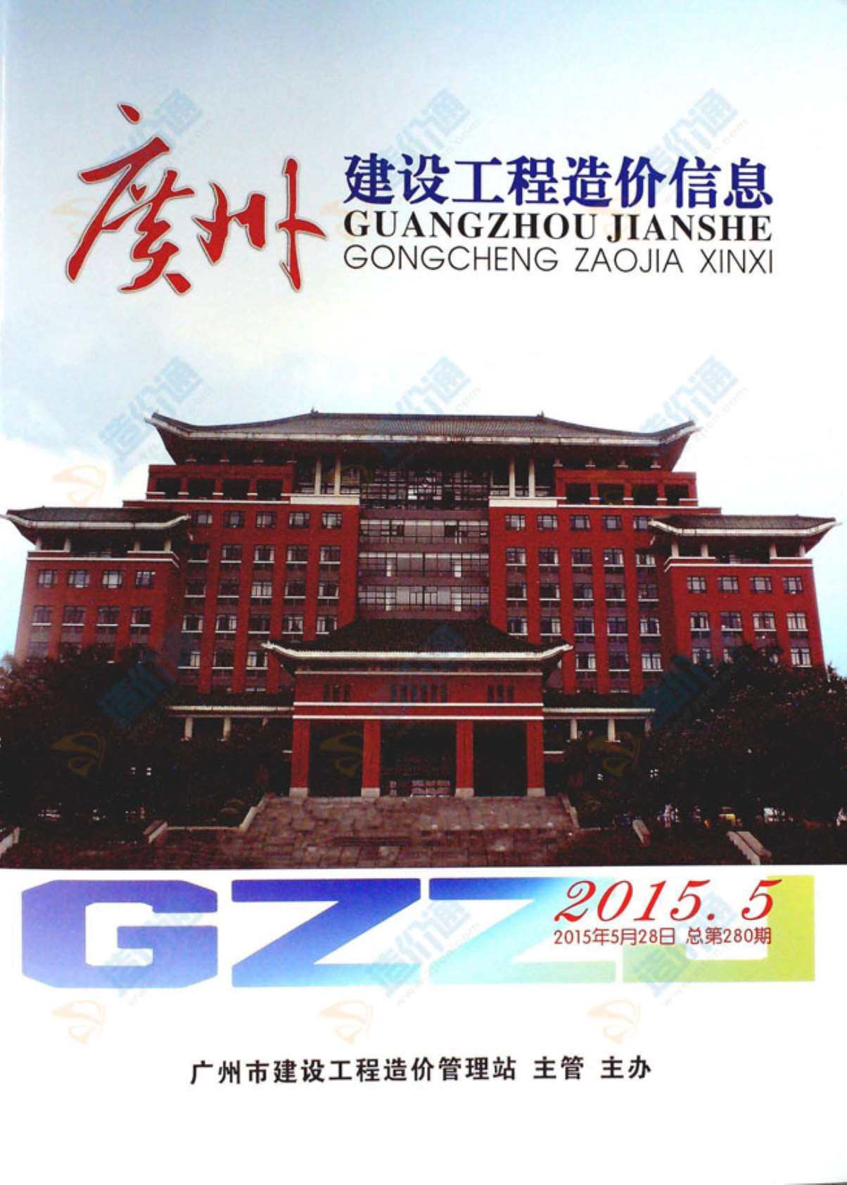 广州市2015年4月造价信息期刊PDF扫描件