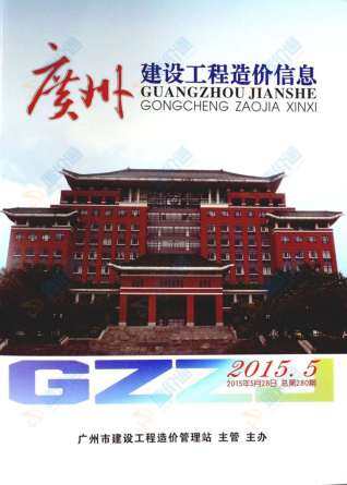 广州市2015年第4期造价信息期刊PDF电子版