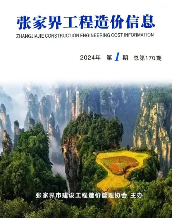 张家界市2024年1期1、2月建材造价信息PDF第一页