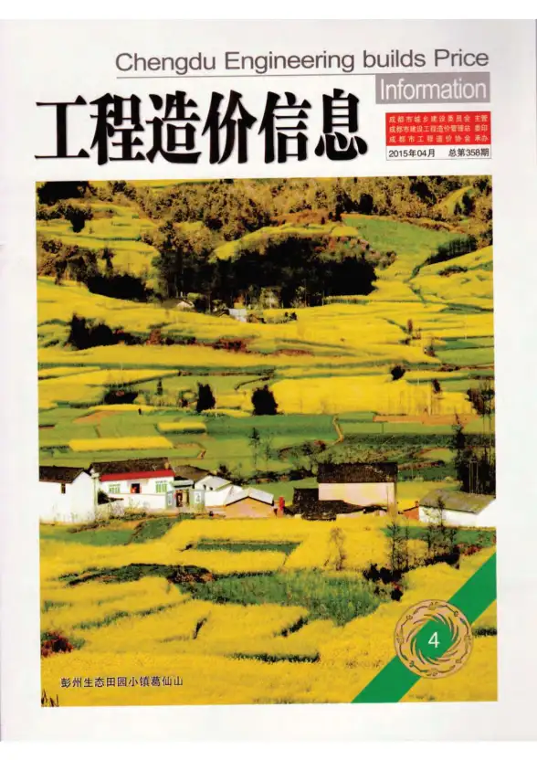 成都市2015年第4期预算造价信息