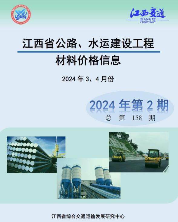 江西2024年2期公路水运3、4月建材结算价