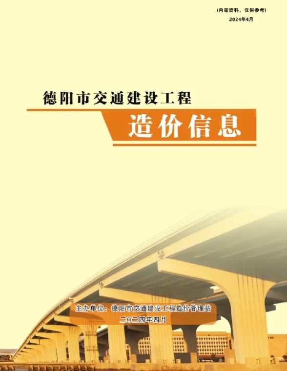 德阳市2024年4月交通材料价格信息PDF第一页