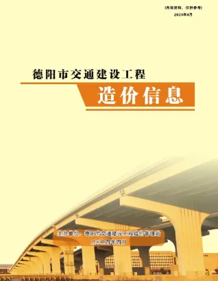 德阳2024年4月交通建设工程造价信息 2024年4月德阳市交通建设工程造价信息(建材指导价)第一页