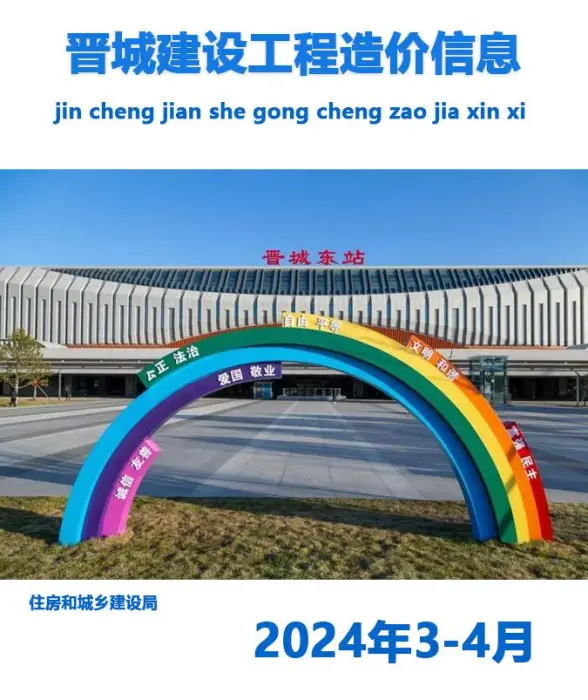 晋城2024年3、4月结算造价信息