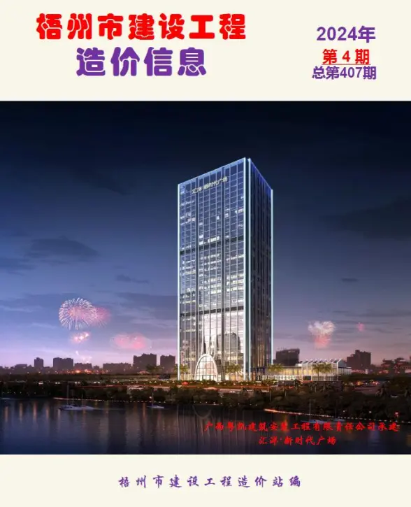 梧州市2024年4月建筑造价信息