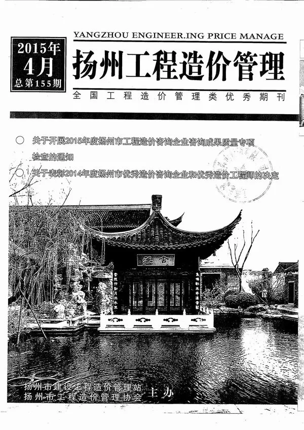 2015年扬州工程造价管理