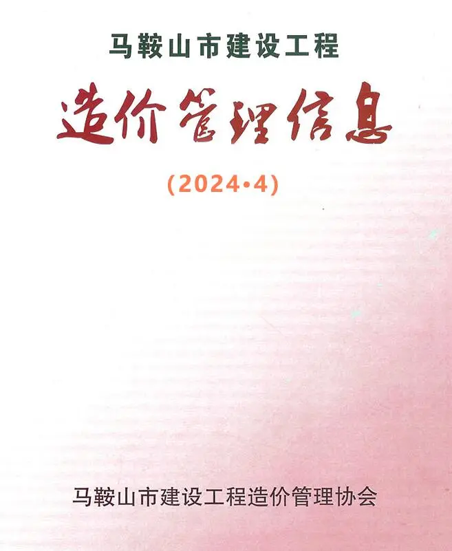 2024年4月马鞍山建设工程造价管理信息电子版
