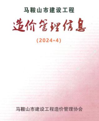 马鞍山市2024年第4期造价信息期刊PDF电子版