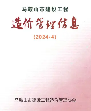 2024年4月马鞍山建设工程造价管理信息电子版