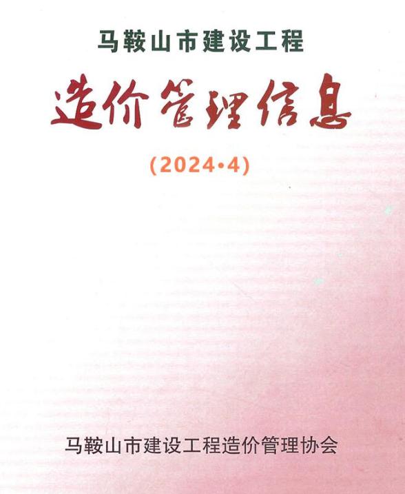 马鞍山市2024年4月工程投标价