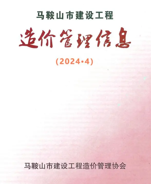 马鞍山市2024年4月建材造价信息
