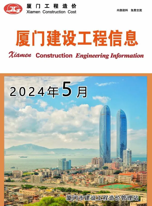厦门市2024年5月建设工程信息封面