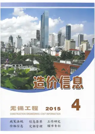 无锡市2015年第4期工程造价信息