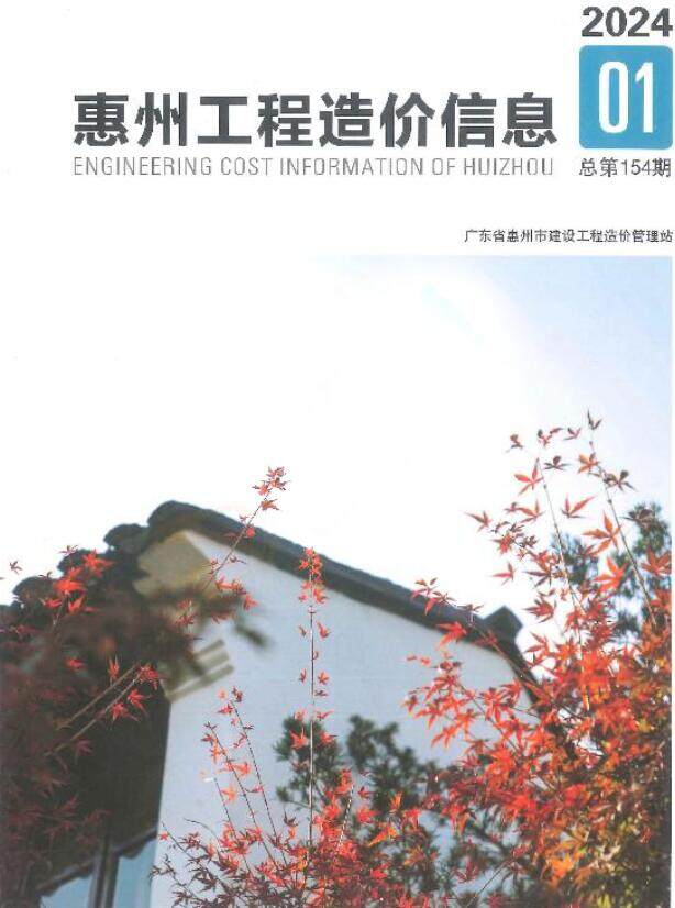 惠州2024年1季度1、2、3月造价信息造价信息期刊PDF扫描件