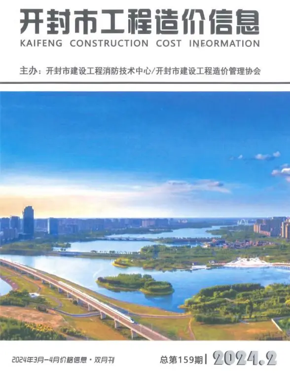 开封2024年2期3、4月工程造价信息
