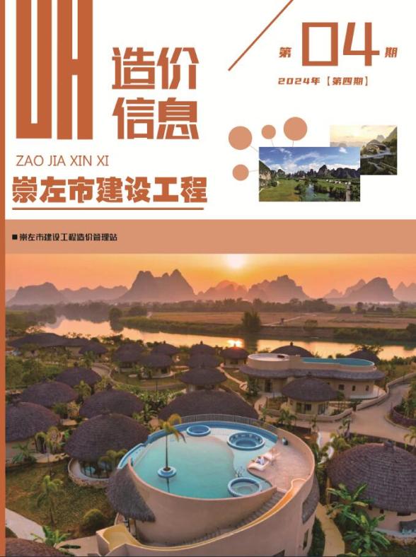 崇左市2024年4月工程造价期刊