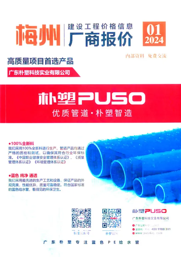 梅州市2024年1季度厂商报价1、2、3月建材厂商建材造价信息PDF第一页