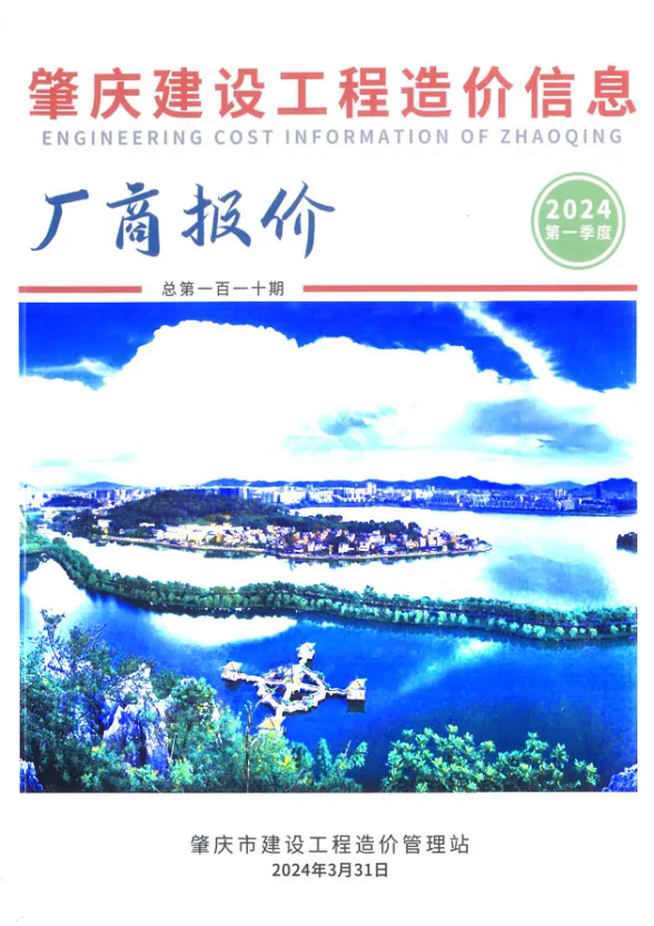 肇庆市2024年1季度厂商报价1、2、3月建材厂商工程信息价PDF第一页